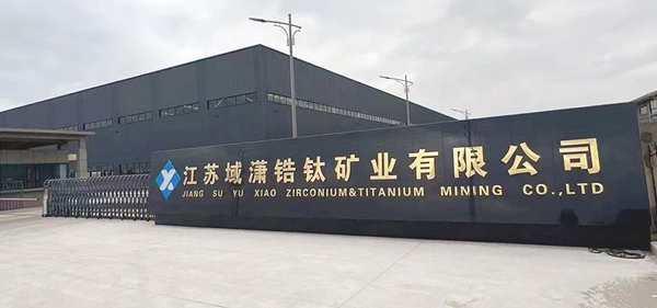 江蘇域瀟鋯鈦礦業有限公司60 萬噸 / 年毛礦分選加工項目